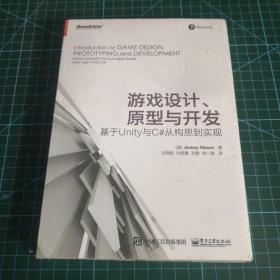 游戏设计、原型与开发：基于Unity与C#从构思到实现