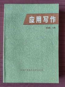 应用写作