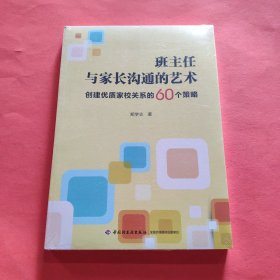 万千教育·班主任与家长沟通的艺术：创建优质家校关系的60个策略【全新塑封】