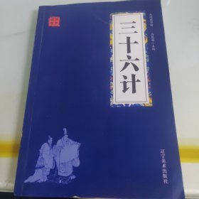 三十六计 众阅国学馆双色版本 初中生高中生国学经典小说书籍 经典历史人谋略计谋故事名人传 中小学生经典课外阅读国学读物 中国传统文化历史典故大全 成人无障碍带注解国学大全