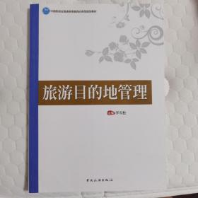 中国旅游业普通高等教育应用型规划教材--旅游目的地管理