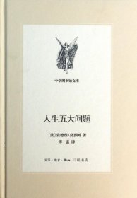 人生五大问题（新版中学图书馆文库）