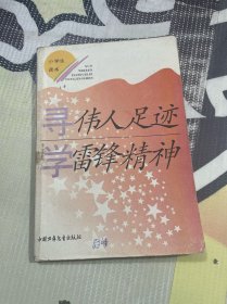 寻伟人足迹 学雷锋精神