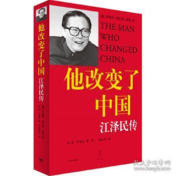 全新正版 他改变了中国(江泽民传) [美]罗伯特·劳伦斯·库恩著，谈峥于海江等译，陆谷孙校 9787532736553 上海译文出版社