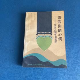 诊治你的心病:实用心理咨询集成