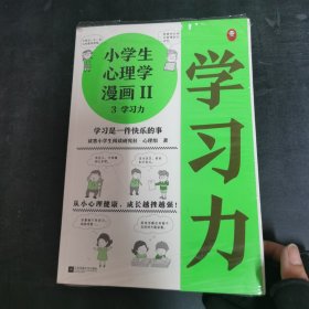 小学生心理学漫画Ⅱ:学习力（从小心理健康，成长越挫越强！培养孩子学习力，让孩子发自内心爱上学习）（小学生漫画系列）