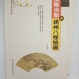 推陈出新的扬州八怪绘画