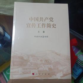 党史文选——中国共产党宣传工作简史