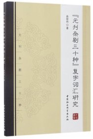 《元刊杂剧三十种》复字词汇研究