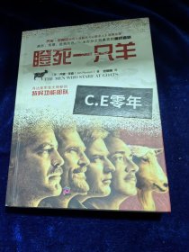 瞪死一只羊：寻访美军首支神秘的特异功能部队-046