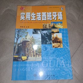 實用生活西班牙語