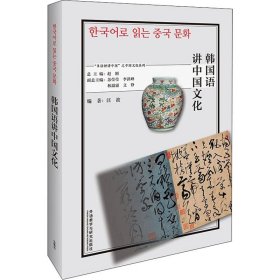 韩国语讲中国文化