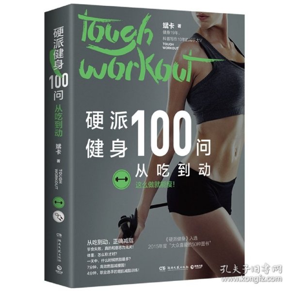 硬派健身100问：从吃到动