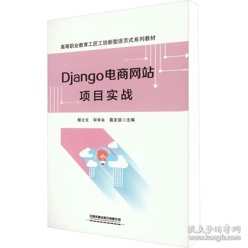 保正版！Django电商网站项目实战9787113298258中国铁道出版社有限公司郭立文,宋学永,聂友谊 编