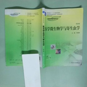 實拍圖 本科護(hù)理醫(yī)學(xué)微生物與寄生蟲學(xué)第2版