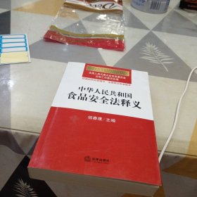 中华人民共和国食品安全法释义，32开，扫码上书