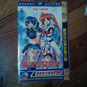 动漫片DVD1张：魔法少女奈叶第三部