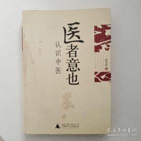 医者意也：认识中医