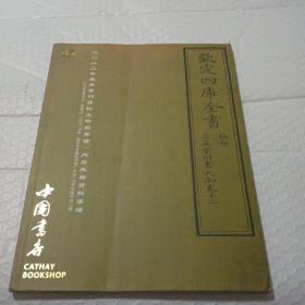 2022中國書店書刊資料拍賣會（內府典籍專場）