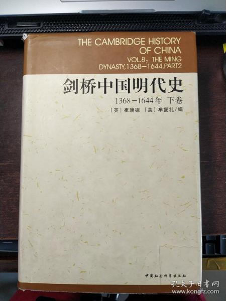 剑桥中国明代史（下卷）：剑桥中国史 社科修订版 全十一卷