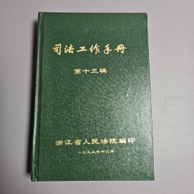 司法工作手册 第十三辑