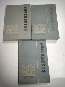 中国古代战争战例选编 （1-3册）全三卷