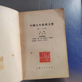 中国古代经济文选（第一  二  三分册合售）（实物拍摄）