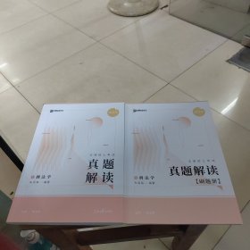 2024众合法硕车润海考研法律硕士联考真题解读刑法学课配资料