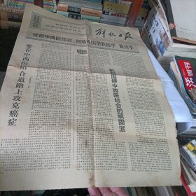 解放日报【1970年1.19.提倡中西医结合，创造我国的新医学、新药学】