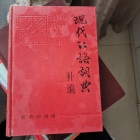 现代汉语词典补编