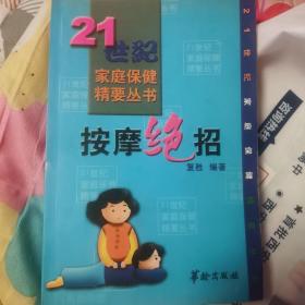 按摩绝招——21世纪家庭保健精要丛书