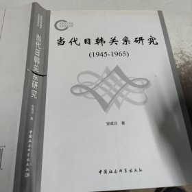 当代日韩关系研究（1945-1965）···