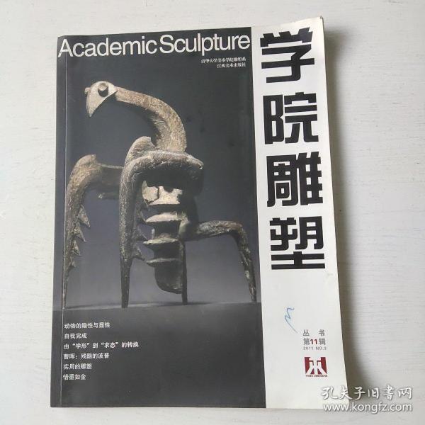 学院雕塑丛书第11辑2011NO.3