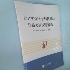 2017年全国专利代理人资格考试试题解析