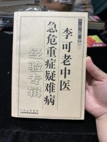 李可老中医急危重症疑难病经验专辑