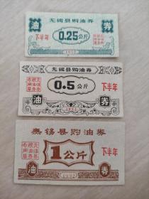 1992年无锡购油券，