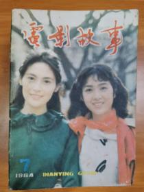 《电影故事》1984年第7期