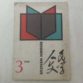 人民文学1986年第3期（莫言《红高粱》首发）