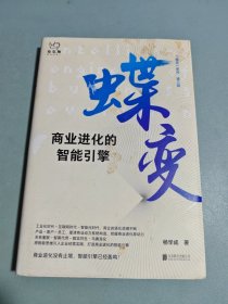 蝶变：商业进化的智能引擎