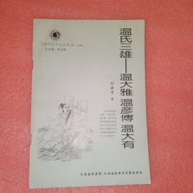 溫氏三雄-溫大雅 溫彥博 溫大有山西歷史文化叢書