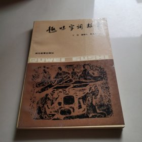 趣味字词故事