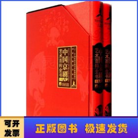 中国京剧艺术百科全书(上下)