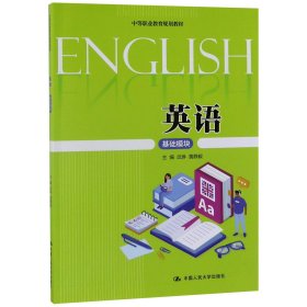 英语基础模块(中等职业教育规划教材)