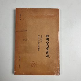 签名版故国人民有所思：1949年后知识分子思想改造侧影