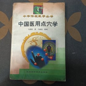 中国医用点穴学