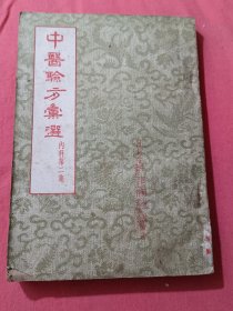 中医验方汇选（内科第二集）