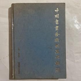 童英强签名本 中国书画艺术作品