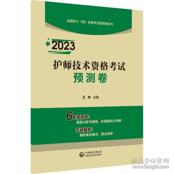 2023护师技术资格考试预测卷（全国护士（师）资格考试预测卷系列）