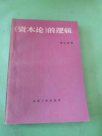 资本论的逻辑。。