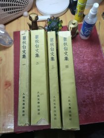 瞿秋白文集 1-4册